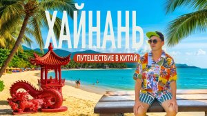 ХАЙНАНЬ. О чем молчат турфирмы? Ледяное море и песчаная блоха. Санья, Ялонг Бей, Дадунхай.