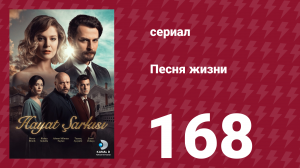 Песня жизни 168 серия (сериал, 2017)