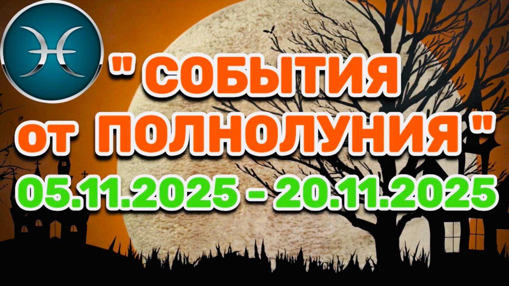 РЫБЫ: "СОБЫТИЯ от ПОЛНОЛУНИЯ с 5 по 20 НОЯБРЯ 2025 года"!!! смотреть онлайн