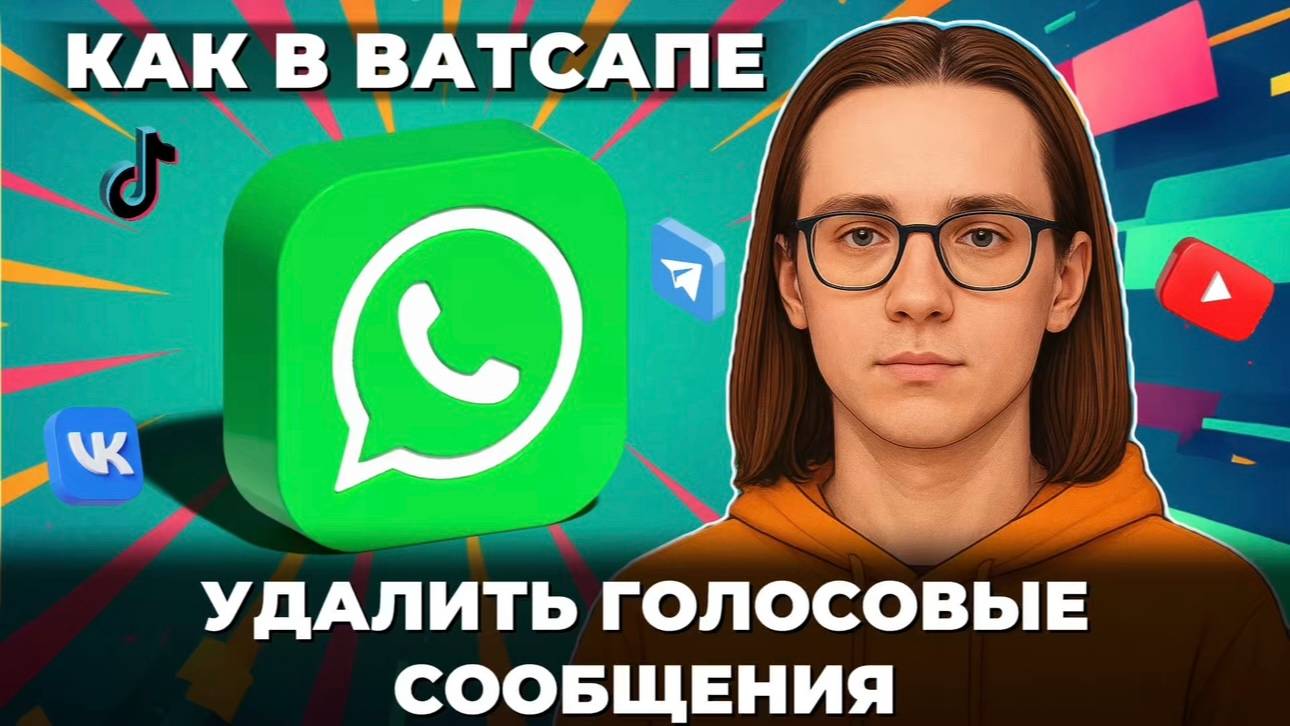 Как удалить голосовые в ватсапе? Как удалить голосовое сообщение в ватсапе? смотреть онлайн
