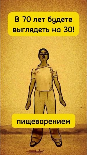 В 70 лет будете выглядеть на 30 💞