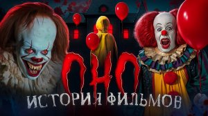 ОНО: О ЧЁМ БЫЛИ ФИЛЬМЫ? | ИСТОРИЯ ФИЛЬМОВ ПРО КЛОУНА ПЕННИВАЙЗА