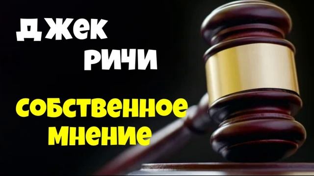 Джек Ричи.Собственное мнение. смотреть онлайн