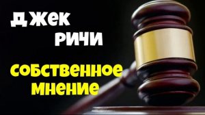 Джек Ричи.Собственное мнение.