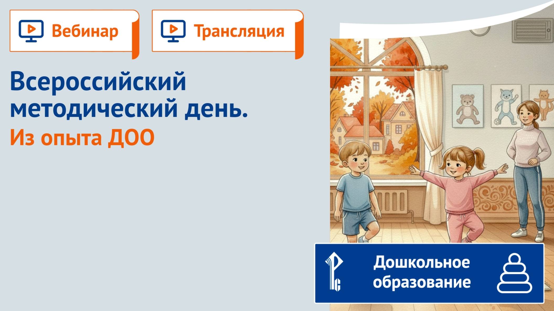 Всероссийский методический день. Из опыта ДОО смотреть онлайн