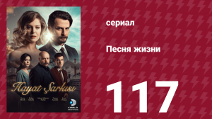 Песня жизни 117 серия (сериал, 2017)