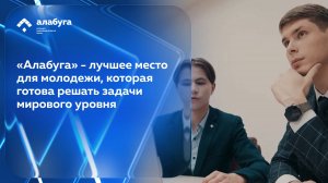 «Алабуга» - лучшее место для молодежи, которая готова решать задачи мирового уровня