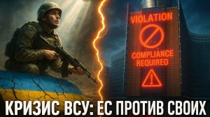 💥Катастрофа на фронте и ультиматум в Брюсселе: Как кризис ВСУ расколол Европейский союз