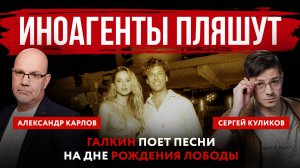 Иноагенты пляшут. Галкин поет песни на дне рождения Лободы