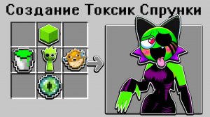 😱 Как СКРАФТИТЬ НОВУЮ ДЕВУШКУ КИСЛОТНУЮ СПРУНКИ  в Майнкрафт?