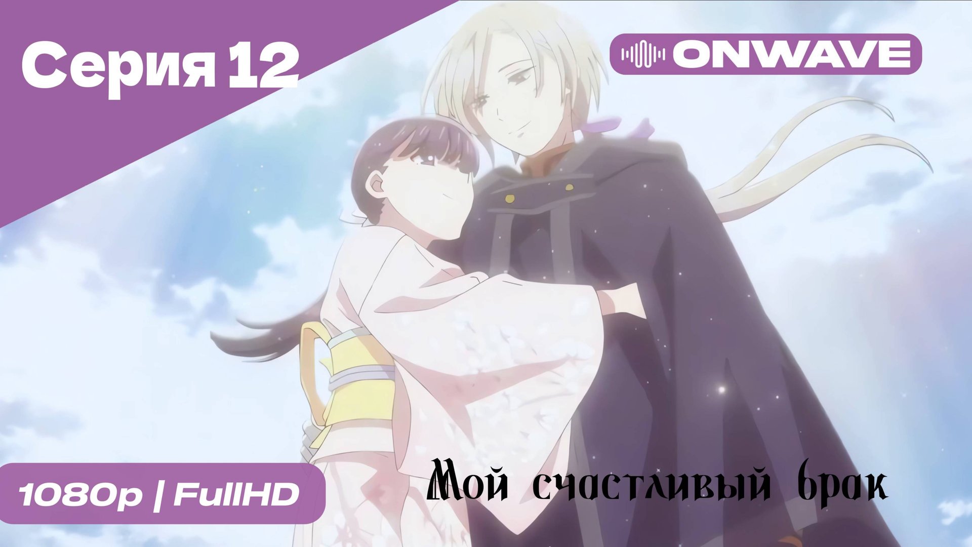 Мой счастливый брак - 12 Серия [OnWave]