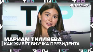 Мариам Тилляева как живёт внучка президента и зачем ей свобода | Интервью Москва 24