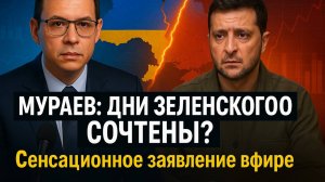 Мураев: дни Зеленского сочтены? Сенсационное заявление в эфире!