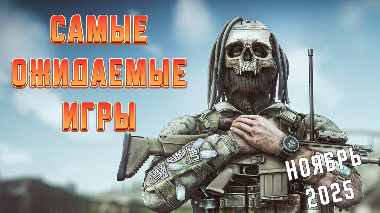 Топ 10 Самых Ожидаемых Игр Ноября 2025 Года | Игры на ПК | Ждём игры смотреть онлайн