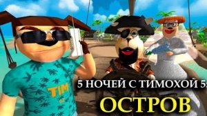 играю в 5 ночей с тимохой 5