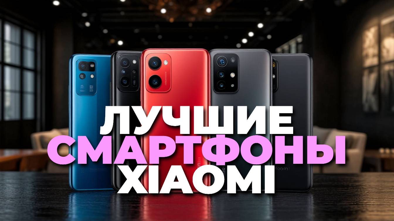 ТОП-5 смартфонов Xiaomi Mi, Redmi и POCO — лучшие модели с выгодой и качеством смотреть онлайн