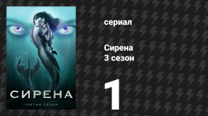 Сирена 3 сезон 1 серия «Границы» (сериал, 2020)