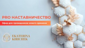 Эфир PRO НАСТАВНИЧЕСТВО