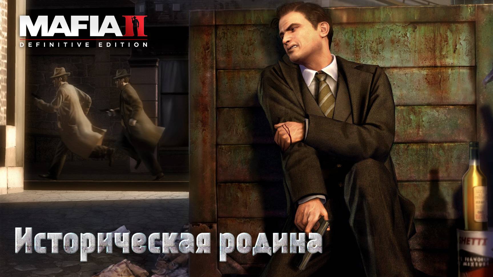 Mafia 2. Часть 01. Историческая родина