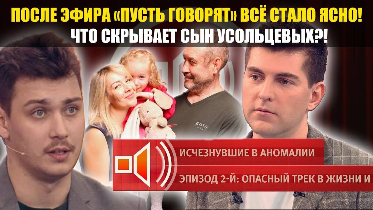 Пусть говорят» раскрыли правду об Усольцевых: сын всё выдал в прямом эфире! смотреть онлайн