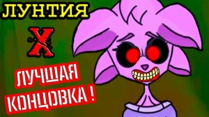 ЛУНТИЯ X - ЛУЧШАЯ КОНЦОВКА !
