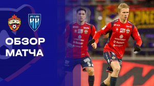 ЦСКА - Пари НН. Обзор матча Мир РПЛ 31.10.2025
