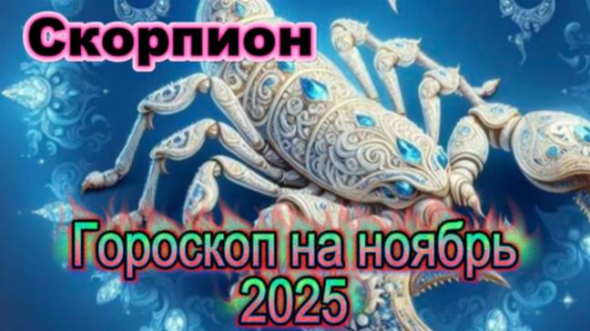 Скорпион! Гороскоп на ноябрь 2025 года! смотреть онлайн