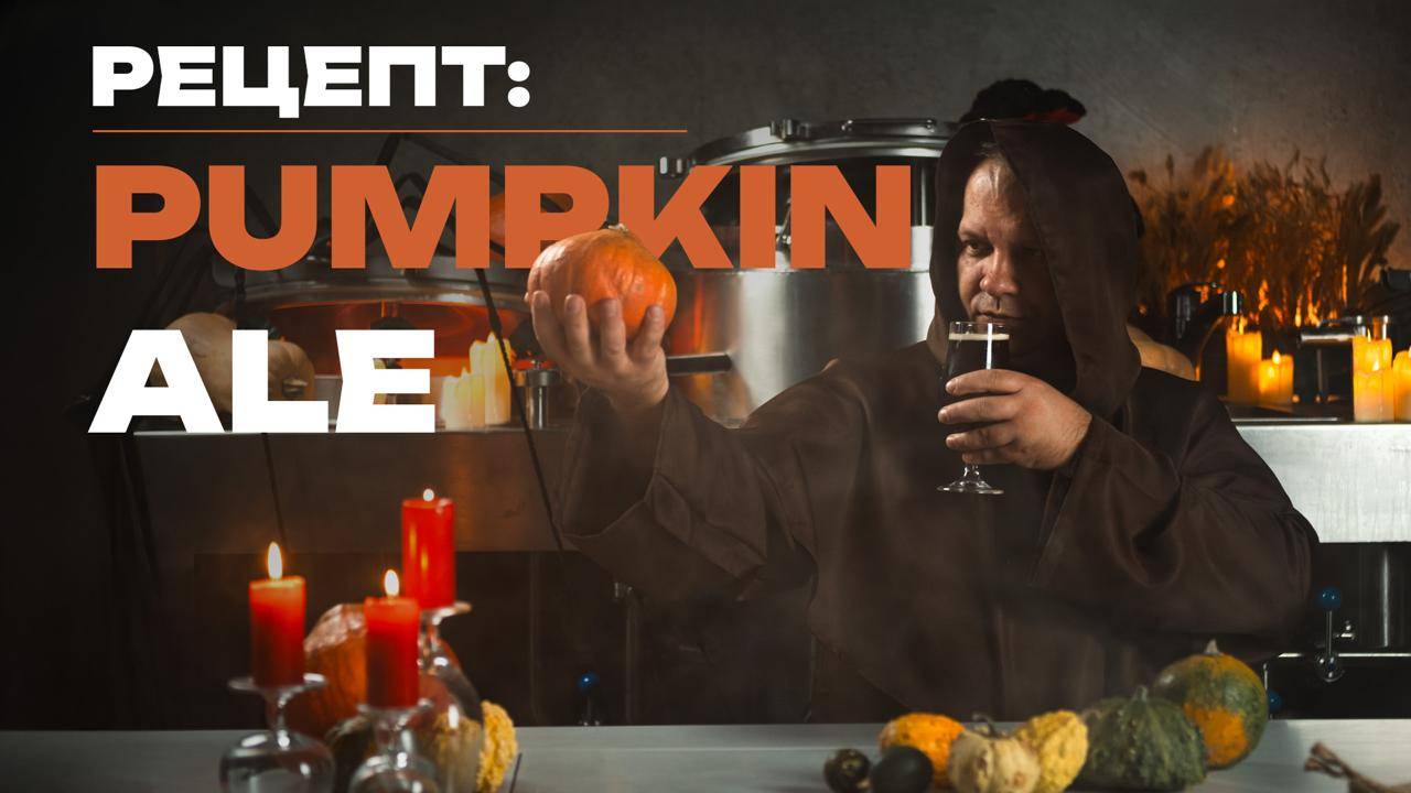 Рецепт: как сварить тыквенный эль у себя дома?