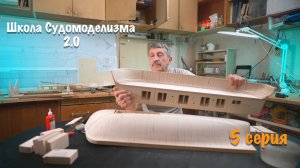 Школа судомоделизма 2.0 с Михаилом Безверхним — Формирование внутреннего фальшборта. 5 серия