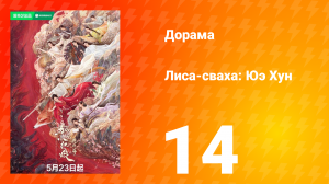 Лиса-сваха: Юэ Хун 14 серия