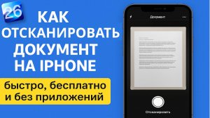 Как отсканировать документ на айфоне