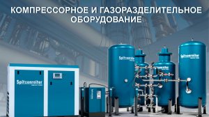Воздухоразделительное оборудование Spitzenreiter