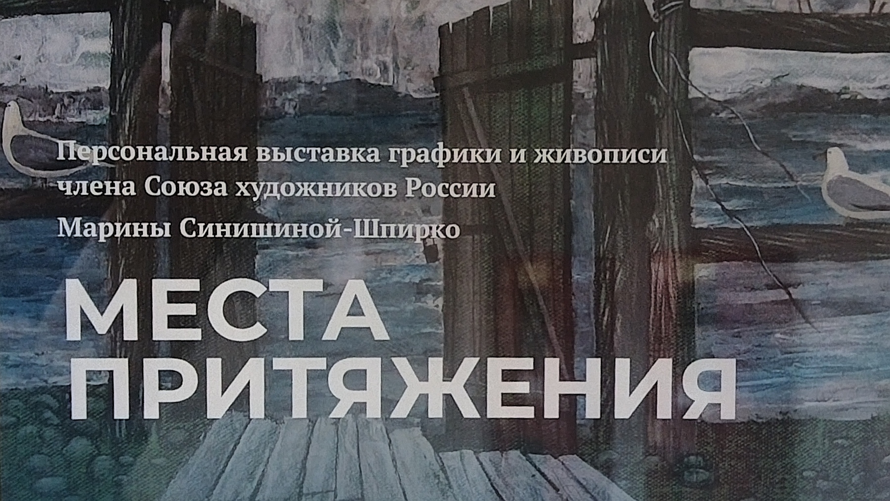 выставка Марии Синюшиной-Шпирко 