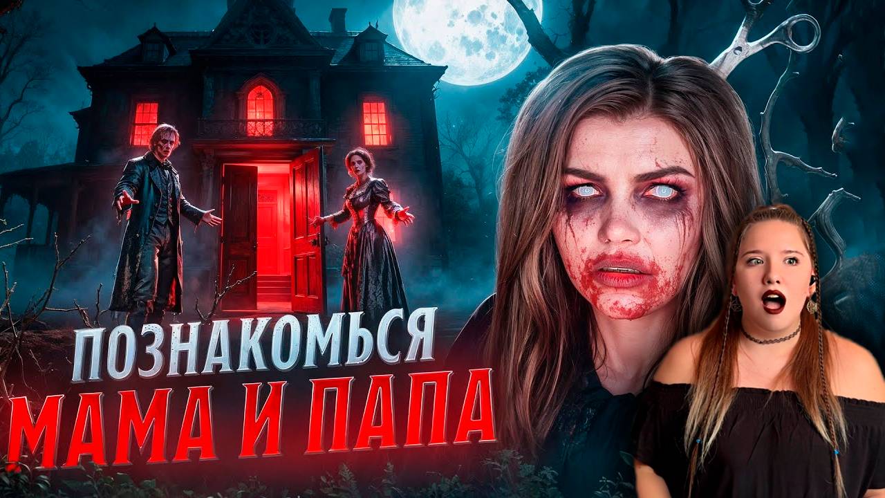 РЕАКЦИЯ \\ ПОЗНАКОМЬСЯ МАМА И ПАПА | Страшная история \\ Елена Райтман смотреть онлайн