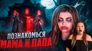 РЕАКЦИЯ \\ ПОЗНАКОМЬСЯ МАМА И ПАПА | Страшная история \\ Елена Райтман