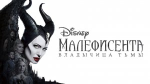 Малефисента: Владычица тьмы