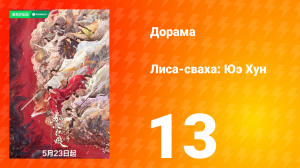 Лиса-сваха: Юэ Хун 13 серия