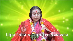 113💔Шри Лалита Сахасранамавали (1000 имен Шри Лалиты Деви)