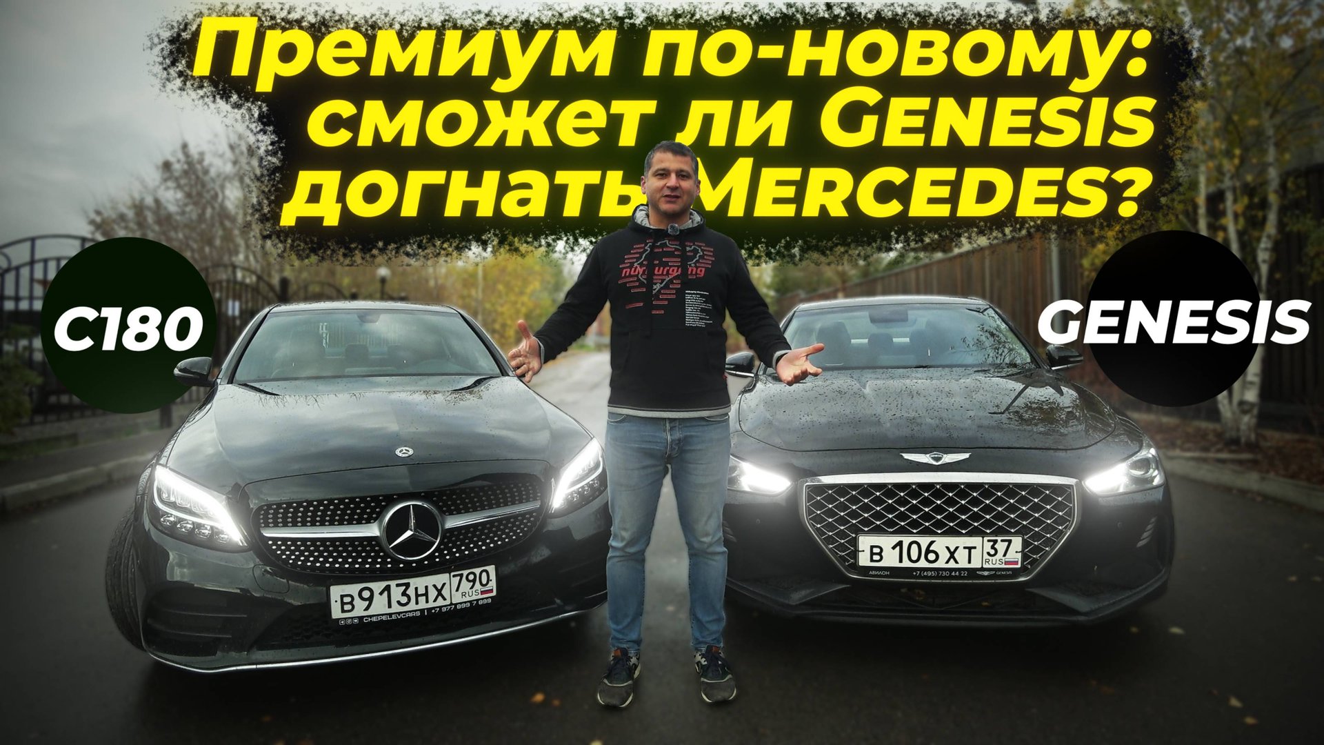 Сравнение С180 Vs Genesis G70