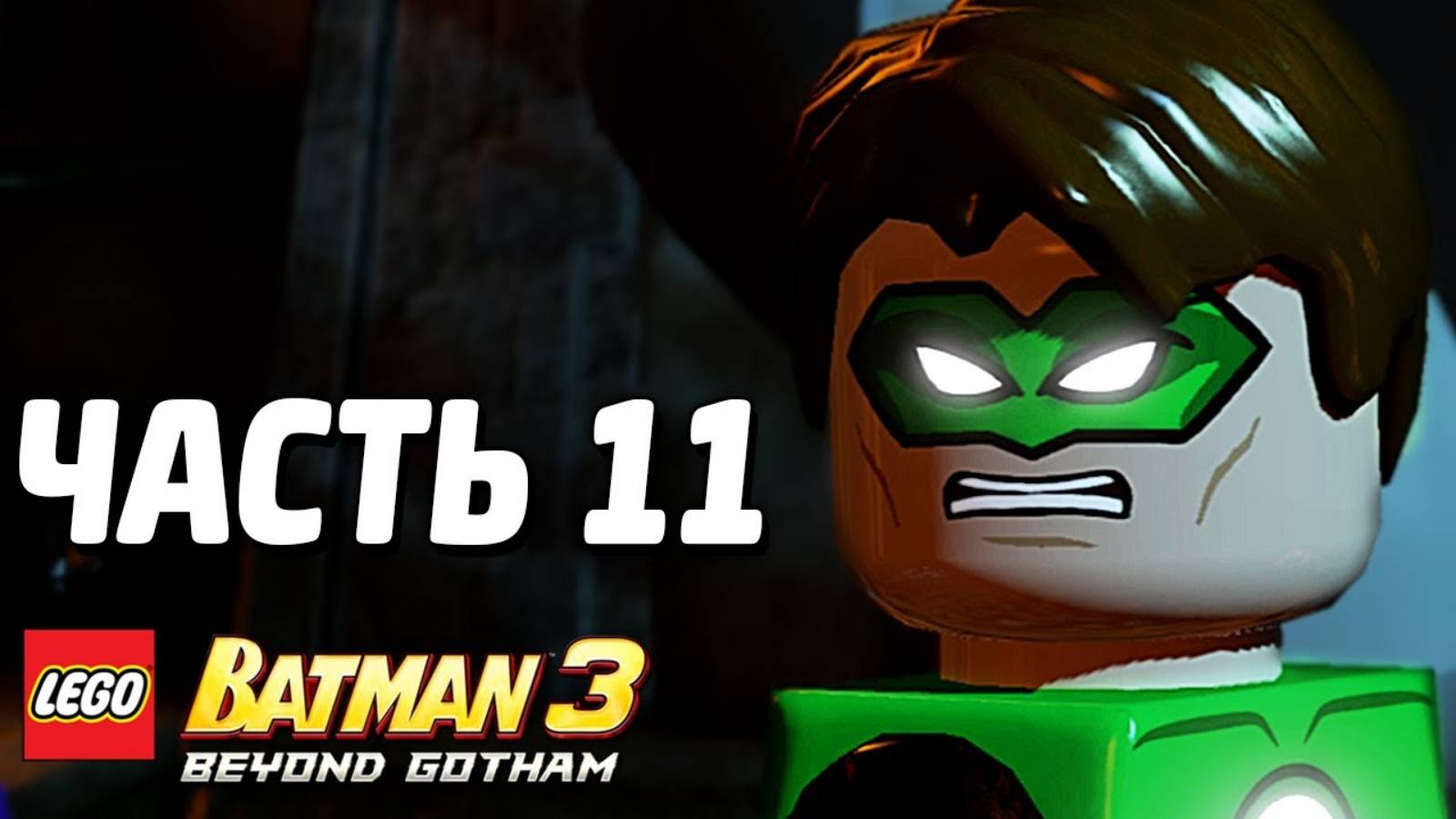 LEGO Batman 3: Beyond Gotham Прохождение - Часть 11 -Жадность города берет (без комментариев) смотреть онлайн