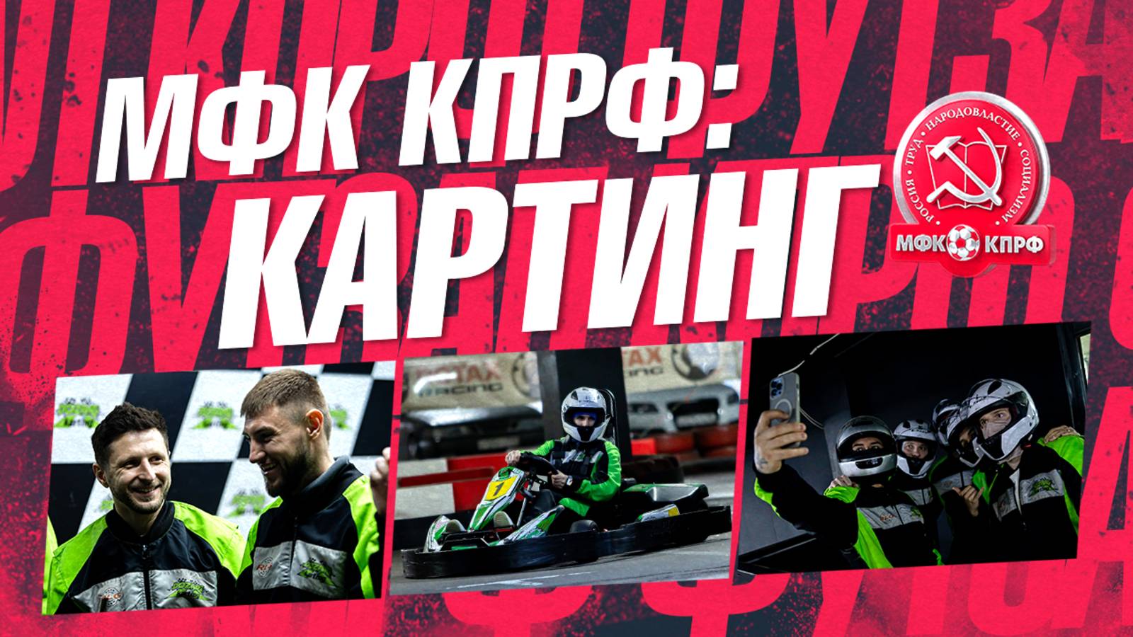 МФК КПРФ: КАРТИНГ
