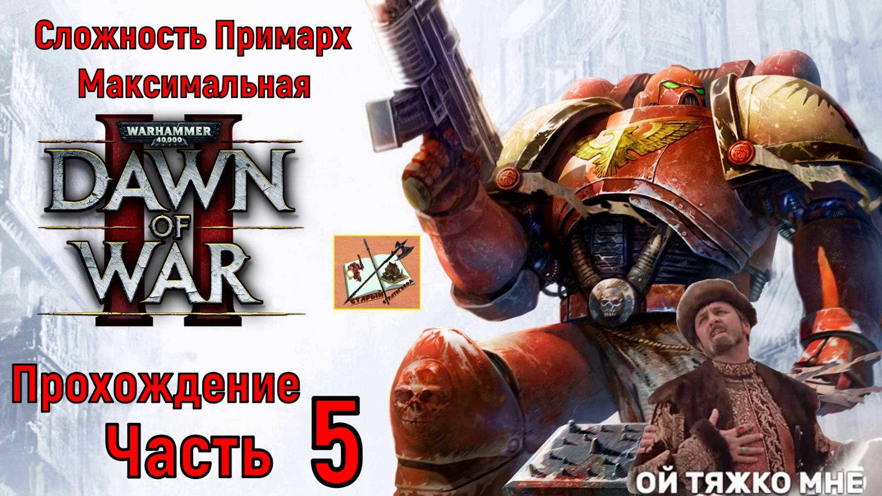 WH40K DAWN OF WAR 2 Прохождение на сложности Примарх Часть 5 Превозмогаем смотреть онлайн