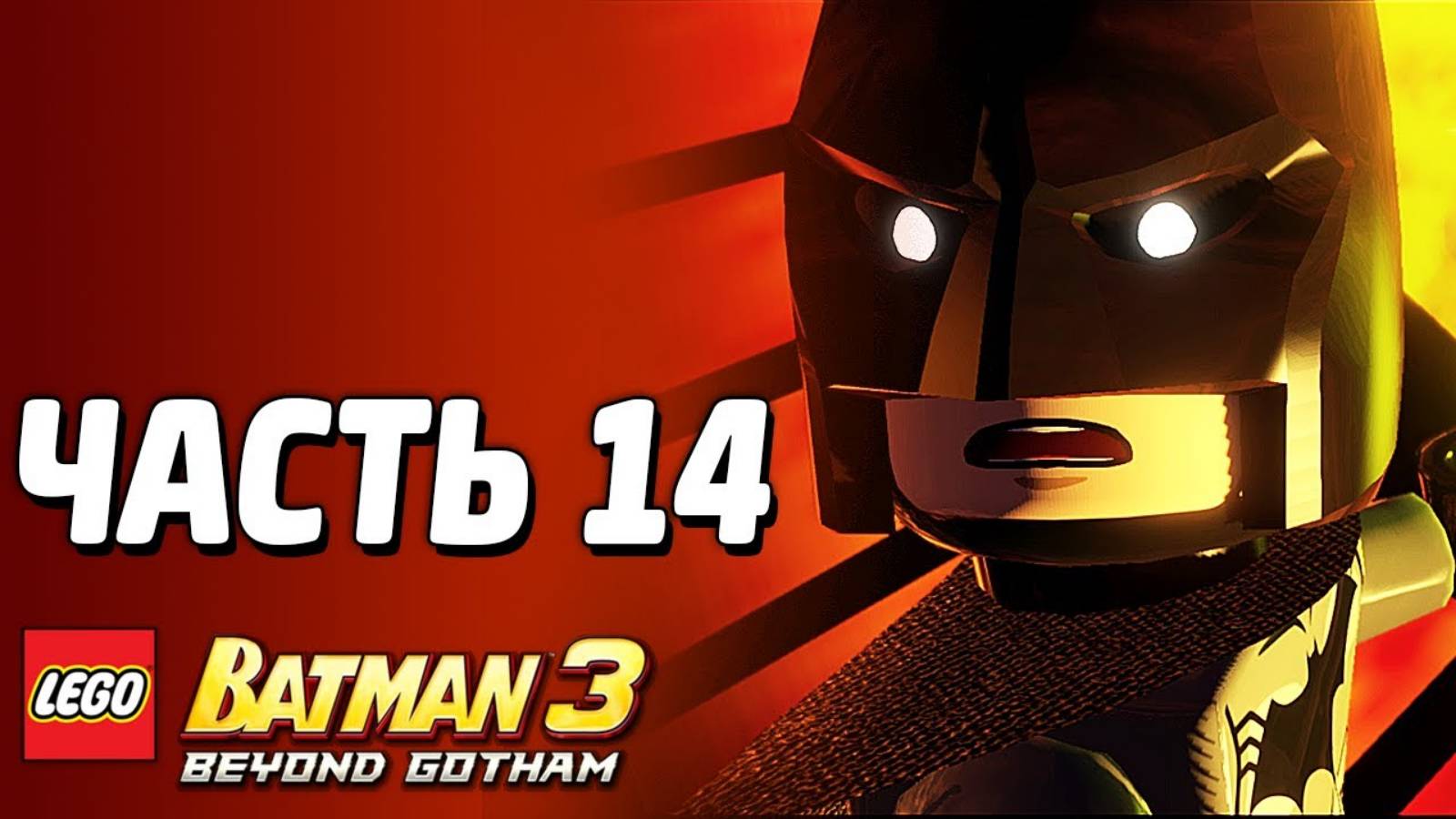 LEGO Batman 3: Beyond Gotham Прохождение - Часть 14 -Во власти страха (без комментариев) смотреть онлайн
