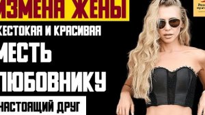 Рассказ мужчины | Измена жены. Жестокая месть любовнику. Настоящий друг. Реальная история