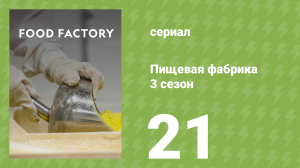 Пищевая фабрика 3 сезон 21 серия (документальный сериал, 2014)