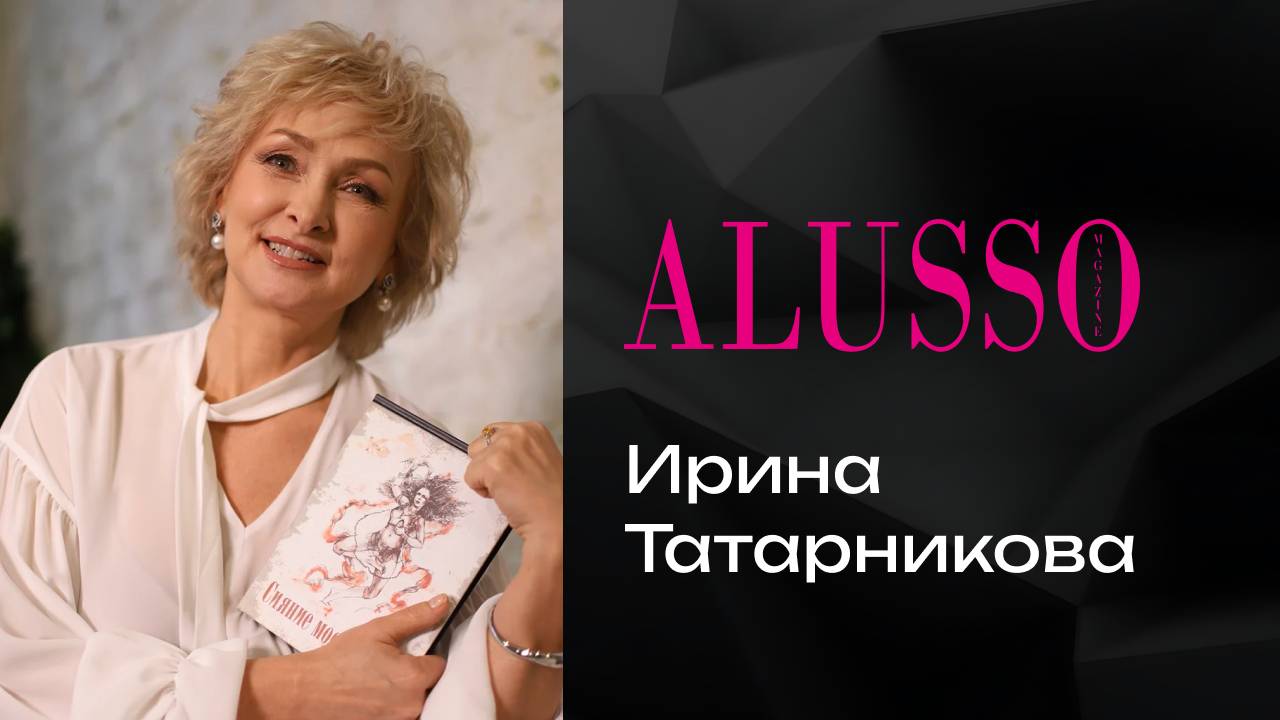 ALUSSO MAGAZINE | 16 выпуск | Ирина Татарникова