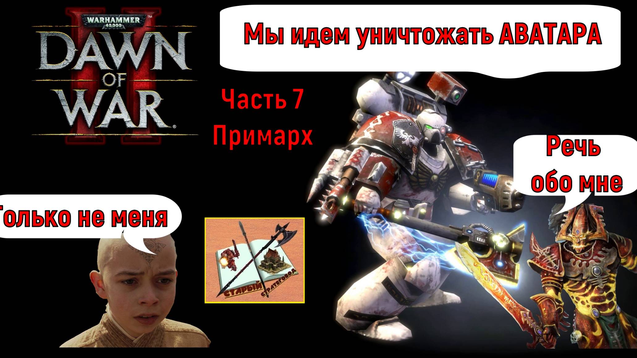 WH40K DAWN OF WAR 2 Прохождение на сложности Примарх Часть 7 Идем на Аватара смотреть онлайн