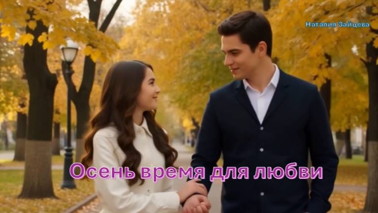 Осенний хит "Осень время для любви" смотреть онлайн