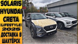 Два 🔘⚫Solaris HC на автомате, максимальной комплектации [LifeStyle] под заказ в Шахтёрске!