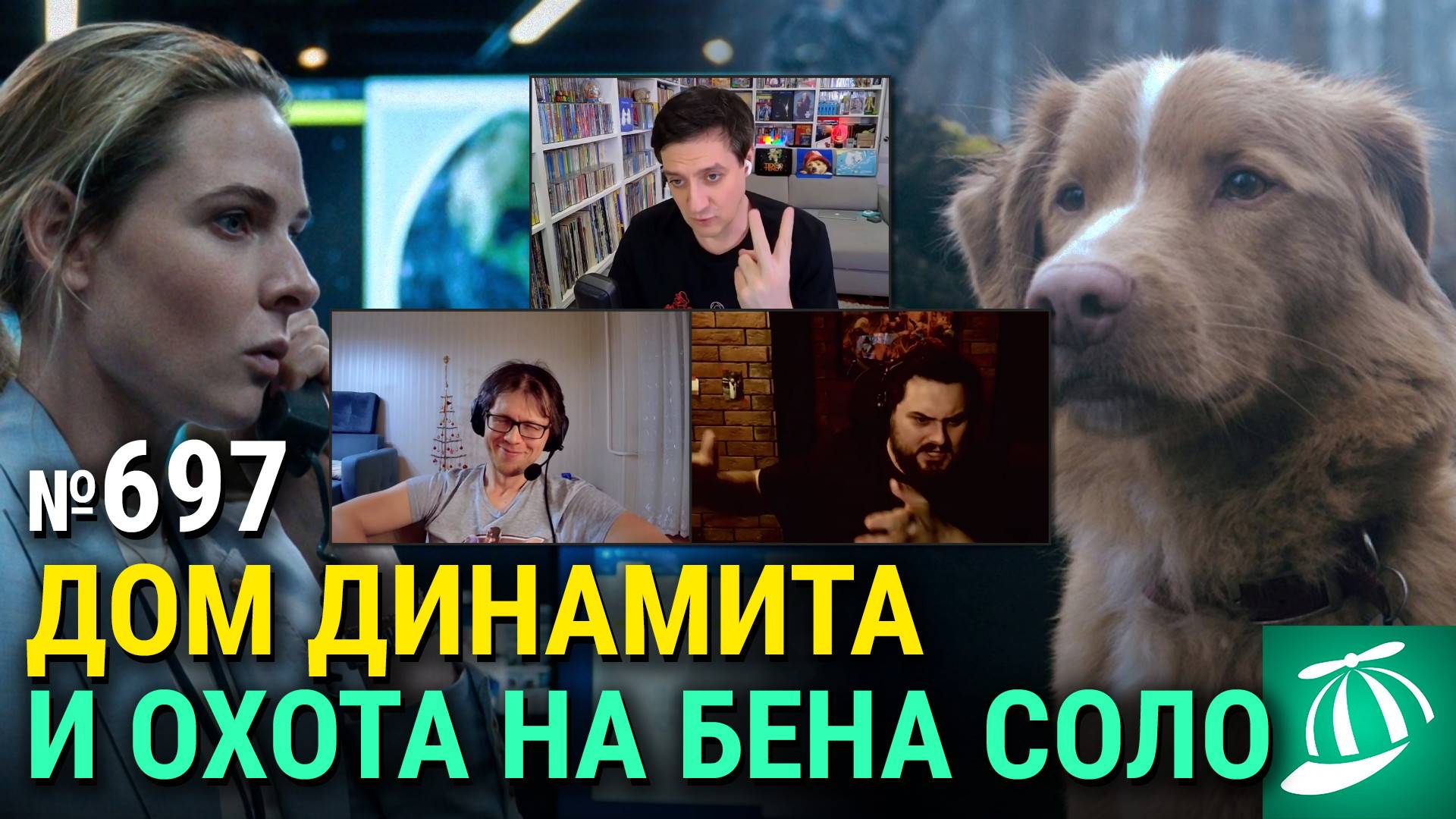 «Дом динамита», «Глазами пса», фильм про Бена Соло, недорогая бондиана, «Супруги Роуз» смотреть онлайн